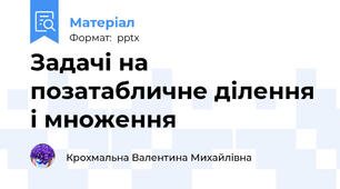 Задачі на позатабличне ділення і множення
