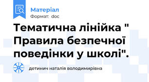 Тематична лінійка " Правила безпечної поведінки у школі".