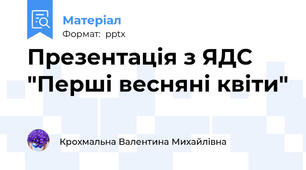 Презентація з ЯДС "Перші весняні квіти"