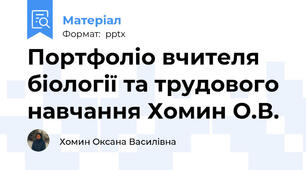 Портфоліо вчителя біології та трудового навчання Хомин О.В.