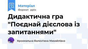 Дидактична гра "Поєднай дієслова із запитаннями"