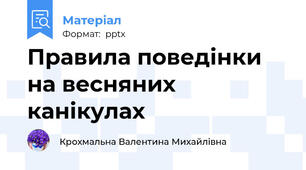 Правила поведінки на весняних канікулах