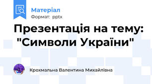 Презентація на тему:  "Символи України"