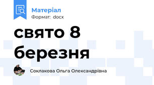 свято 8 березня