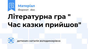 Літературна гра " Час казки прийшов"