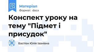 Конспект уроку на тему "Підмет і присудок"