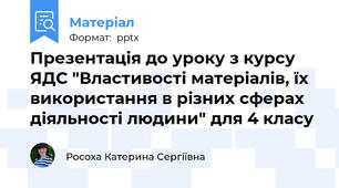 Презентація до уроку з курсу ЯДС "Властивості матеріалів, їх використання в різних сферах діяльності людини" для 4 класу