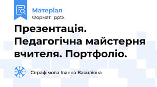 Презентація.  Педагогічна майстерня вчителя. Портфоліо.