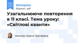 Узагальнююче повторення в 11 класі. Тема уроку: «Світлові кванти»