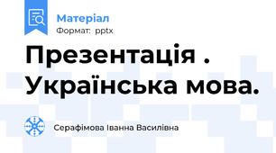 Презентація . Українська мова.