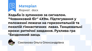 Ходьба із зупинкою за сигналом. "Човниковий біг" 4Х9м. Підтягування у положенні лежачи на горизонтальній та похилій гімнастичних  лавах. Танцювальні  кроки: ритмічні завдання. Рухлива гра  "Бездомний заєць