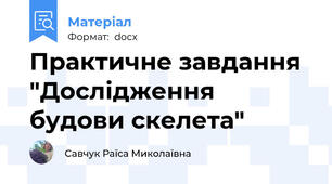 Практичне завдання "Дослідження будови скелета"