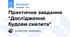 Практичне завдання "Дослідження будови скелета"