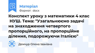 Конспект уроку з математики 4 клас  НУШ. Тема: "Узагальнюємо задачі на знаходження четвертого пропорційного, на пропорційне ділення, подорожуючи Італією"