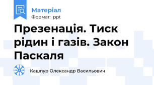Презенація. Тиск рідин і газів. Закон Паскаля