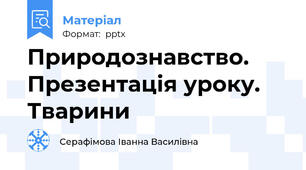 Природознавство. Презентація уроку. Тварини