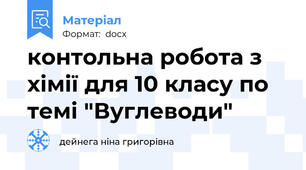 контольна робота з хімії для 10 класу по темі "Вуглеводи"