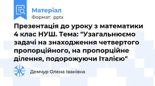 Презентація до уроку з математики 4 клас НУШ. Тема: "Узагальнюємо задачі на знаходження четвертого пропорційного, на пропорційне ділення, подорожуючи Італією"
