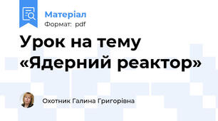 Урок на тему «Ядерний реактор»