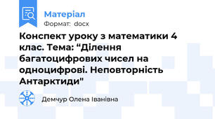 Конспект уроку з математики 4 клас. Тема: “Ділення  багатоцифрових чисел на одноцифрові. Неповторність  Антарктиди"