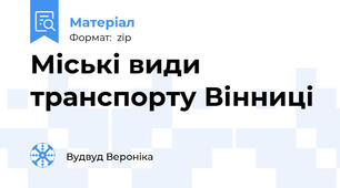 Міські види транспорту Вінниці