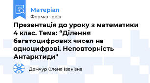 Презентація до уроку з математики 4 клас. Тема: “Ділення багатоцифрових чисел на одноцифрові. Неповторність Антарктиди"