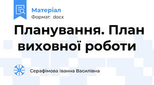 Планування. План  виховної роботи