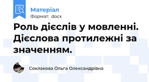 Роль дієслів у мовленні. Дієслова протилежні за значенням.