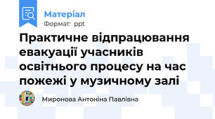 Практичне відпрацювання евакуації учасників освітнього процесу на час пожежі у музичному залі