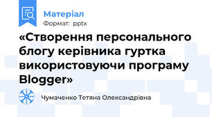 «Створення персонального блогу керівника гуртка використовуючи програму Blogger»