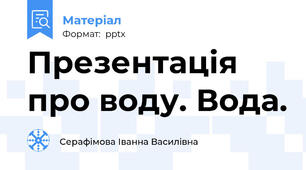 Презентація про воду. Вода.
