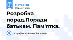 Розробка порад.Поради батькам. Пам'ятка.