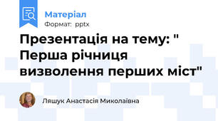 Презентація на тему: " Перша річниця визволення перших міст"