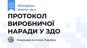 ПРОТОКОЛ ВИРОБНИЧОЇ НАРАДИ У ЗДО