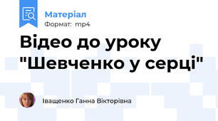 Відео до уроку "Шевченко у серці"