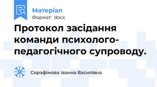Протокол засідання команди психолого- педагогічного супроводу.