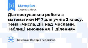 Діагностувальна робота з математики № 7 для учнів 2 класу. Тема «Числа. Дії  над  числами. Таблиці  множення  і  ділення»