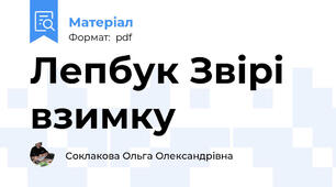 Лепбук Звірі взимку