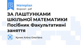 ЗА ЛАШТУНКАМИ  ШКІЛЬНОЇ МАТЕМАТИКИ Посібник Факультативні заняття