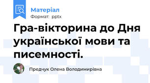 Гра-вікторина до Дня української мови та писемності.