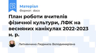 План роботи вчителів фізичної культури, ЛФК на весняних канікулах 2022-2023 н. р.