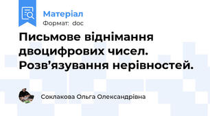 Письмове віднімання двоцифрових чисел. Розв’язування нерівностей.