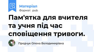 Пам'ятка для вчителя та учня під час сповіщення тривоги.