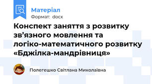 Конспект заняття з розвитку зв’язного мовлення та логіко-математичного розвитку «Бджілка-мандрівниця»
