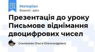 Презентація до уроку Письмове віднімання двоцифрових чисел