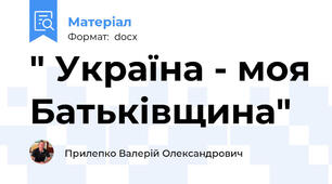 " Україна - моя Батьківщина"