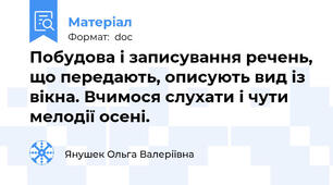 Побудова і записування речень, що передають, описують вид із вікна. Вчимося слухати і чути мелодії осені.