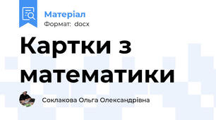 Картки з математики