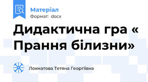 Дидактична гра « Прання білизни»
