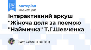 Інтерактивний аркуш "Жіноча доля за поемою "Наймичка" Т.Г.Шевченка